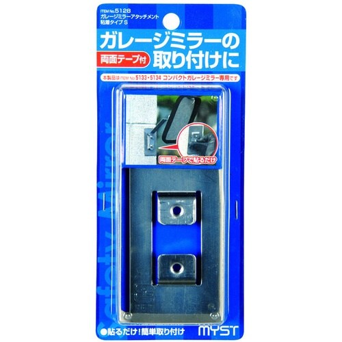 MYST ガレージミラーアタッチメント・粘着タイプ
