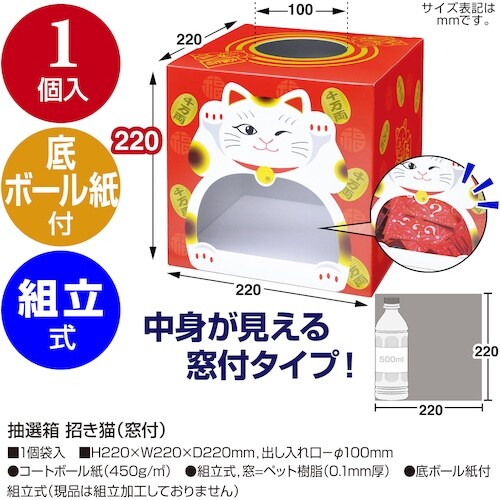 ササガワ 抽選箱 招き猫(窓付)