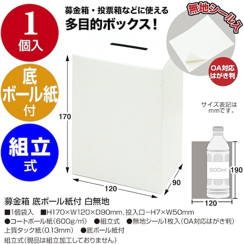 ササガワ 募金箱 底ボール紙付 白無地