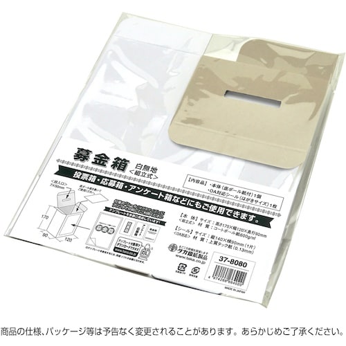 ササガワ 募金箱 底ボール紙付 白無地