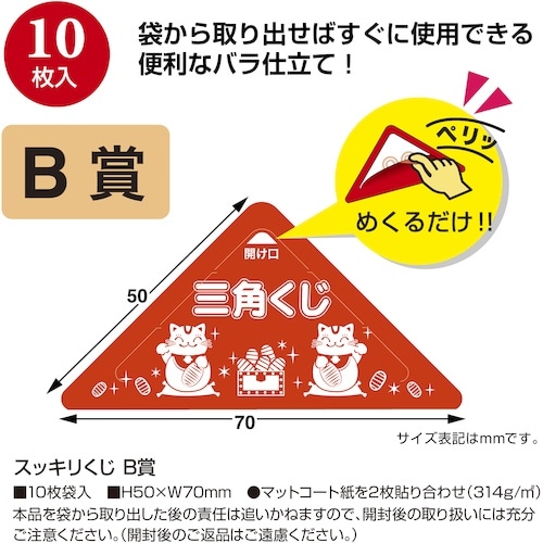 ササガワ スッキリくじ B賞