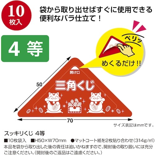 ササガワ スッキリくじ 4等