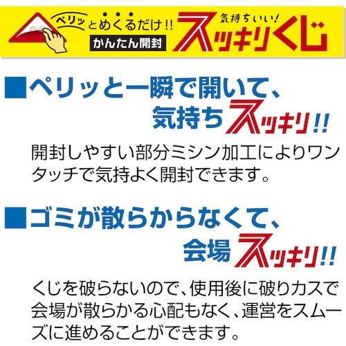 ササガワ スッキリくじ 4等