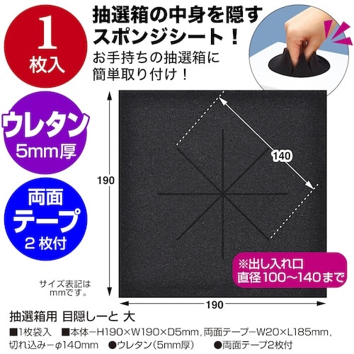 ササガワ 抽選箱用 目隠しーと 大