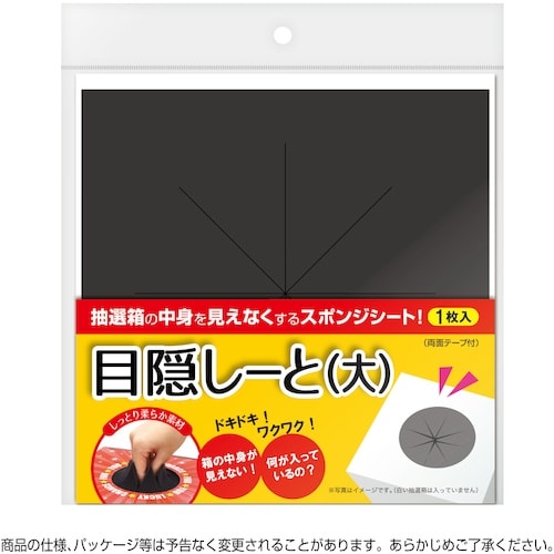 ササガワ 抽選箱用 目隠しーと 大