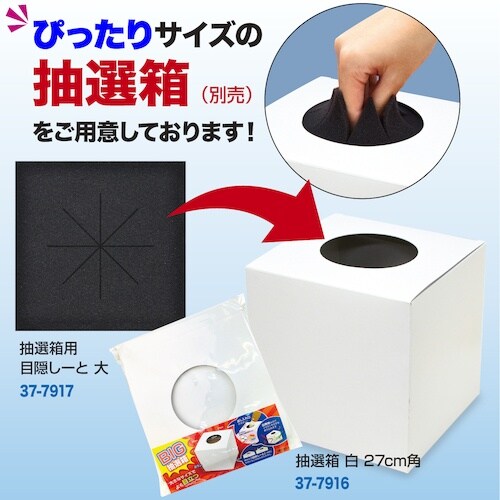 ササガワ 抽選箱用 目隠しーと 大