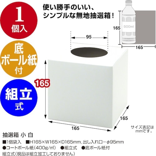 ササガワ 抽選箱 小 白