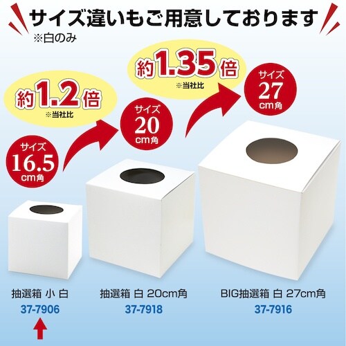 ササガワ 抽選箱 小 白