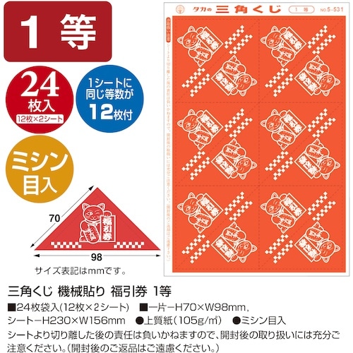 ササガワ 三角くじ 機械貼り 福引券 1等