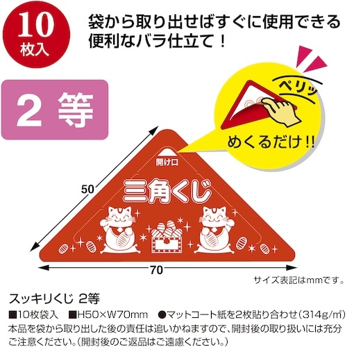ササガワ スッキリくじ 2等