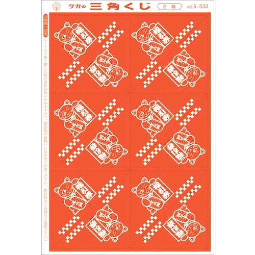 ササガワ 三角くじ 機械貼り 福引券 2等