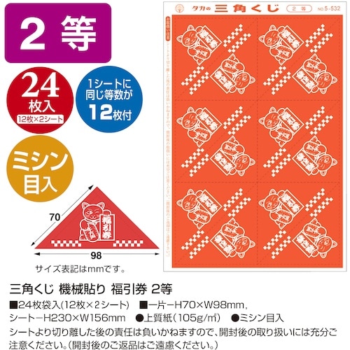 ササガワ 三角くじ 機械貼り 福引券 2等