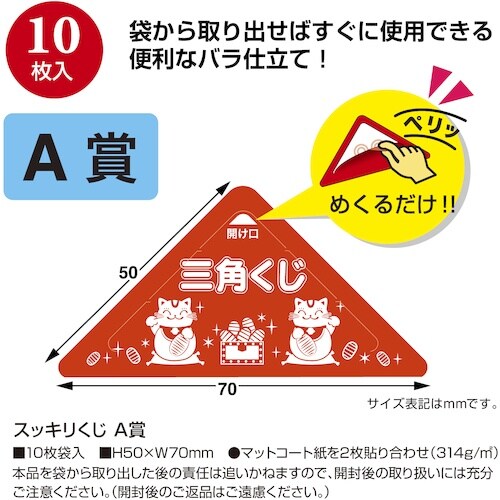 ササガワ スッキリくじ A賞