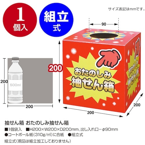 ササガワ 抽せん箱 おたのしみ抽せん箱