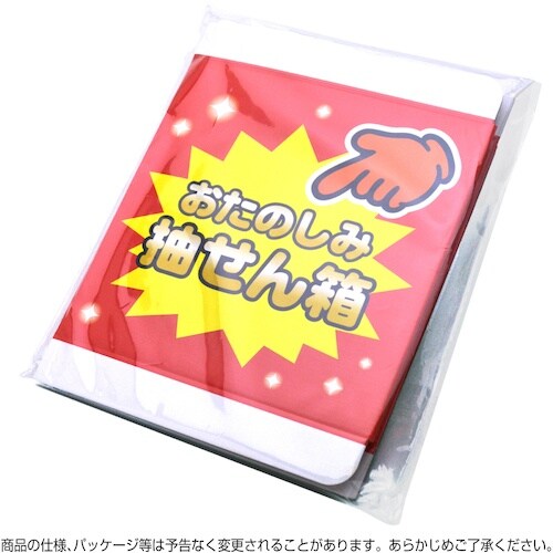 ササガワ 抽せん箱 おたのしみ抽せん箱