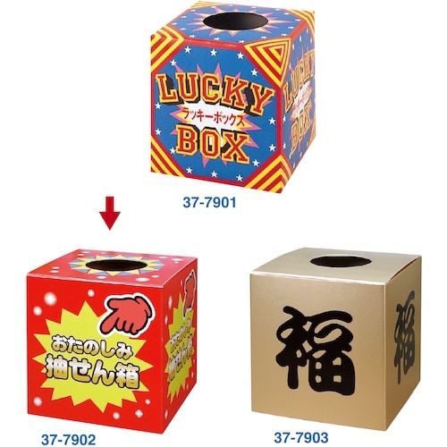 ササガワ 抽せん箱 おたのしみ抽せん箱