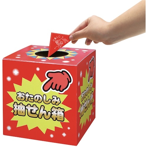 ササガワ 抽せん箱 おたのしみ抽せん箱