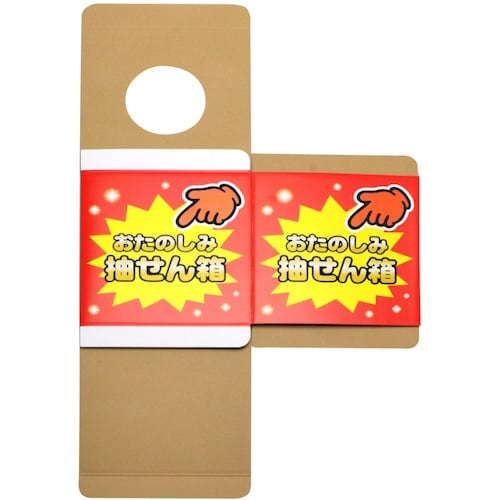 ササガワ 抽せん箱 おたのしみ抽せん箱