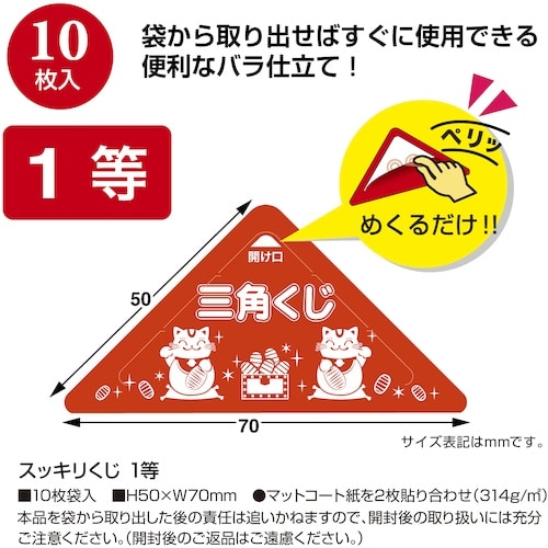 ササガワ スッキリくじ 1等