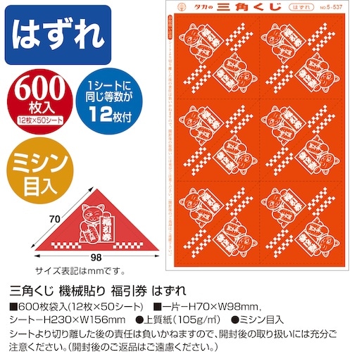 ササガワ 三角くじ 機械貼り 福引券 はずれ