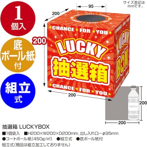 ササガワ 抽選箱 LUCKYBOX