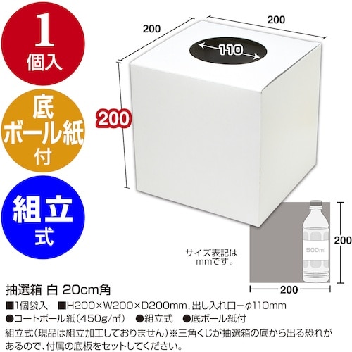 ササガワ 抽選箱 白 20cm角
