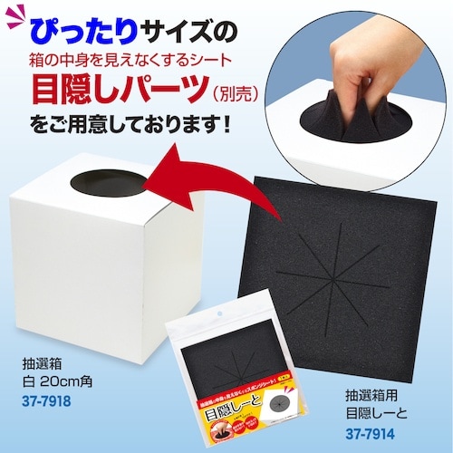 ササガワ 抽選箱 白 20cm角