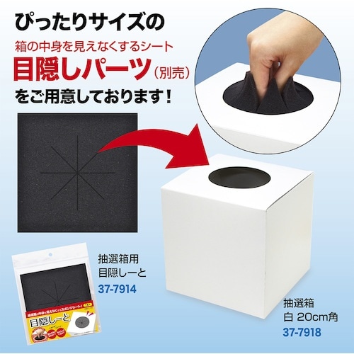 ササガワ 抽選箱 白 20cm角