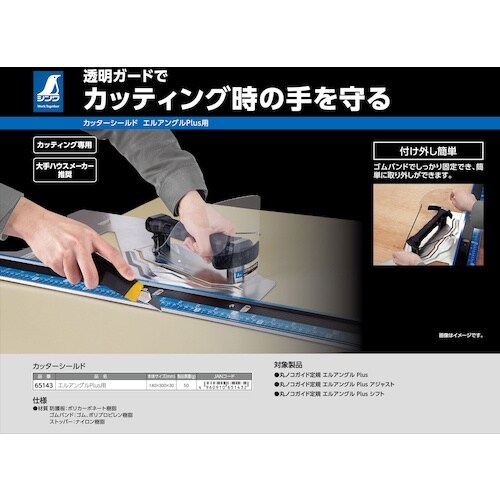 シンワ カッターシールド エルアングルPlus用