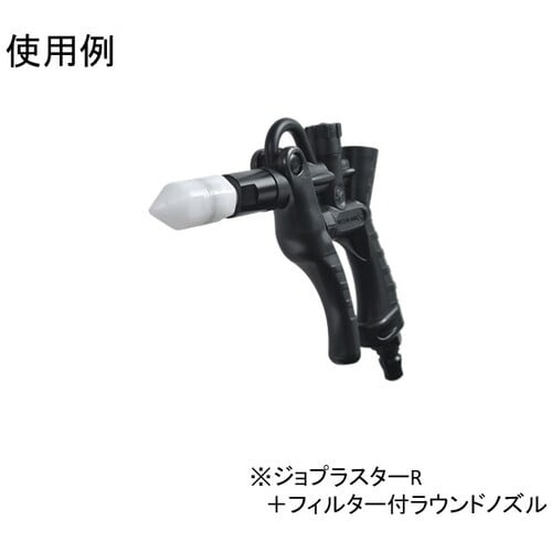 JOPLAX フィルター付ラウンドノズル