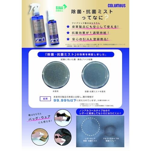 コロンブス 除菌・抗菌ミスト 300mL