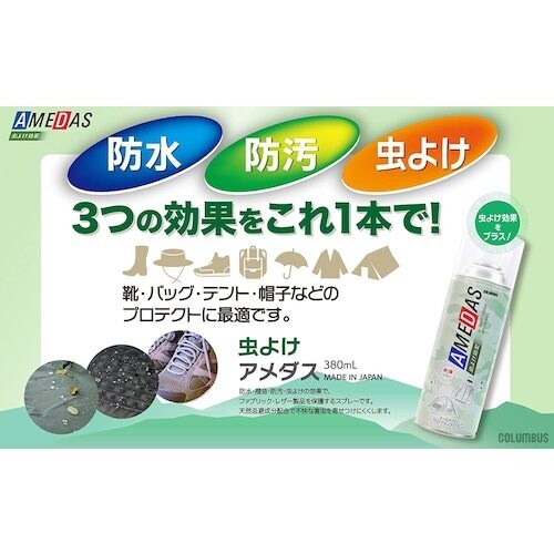 コロンブス 虫よけアメダス