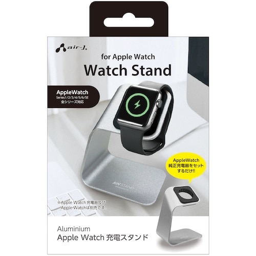 air−J アップルウォッチスタンドアルミ