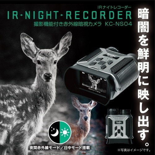 Kenko 暗視スコープIRナイトレコーダー KC