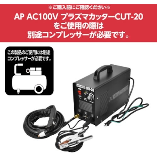 アストロプロダクツ AC100VプラズマカッターC
