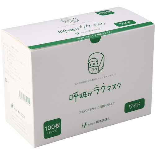 橋本 呼吸がラクマスク ワイドサイズ 2層・頭掛け