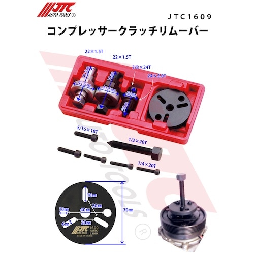 JTC コンプレッサークラッチリムーバー