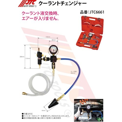 JTC クーラントチェンジャー