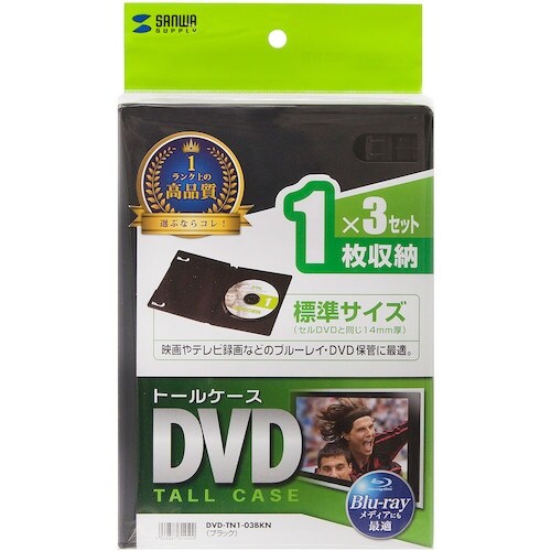 SANWA DVDトールケース(1枚収納・3枚セッ