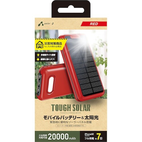 air−J 災害対策用ソーラーモバイルバッテリー2