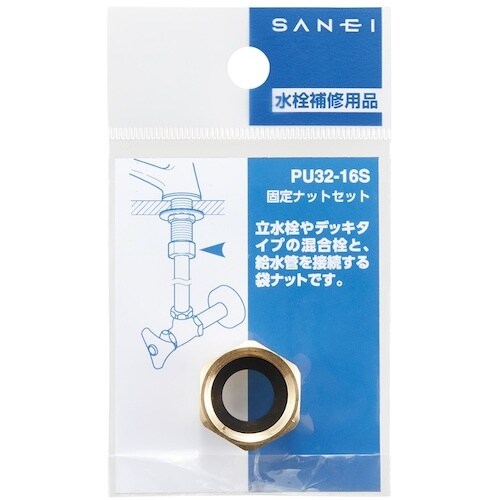 SANEI 固定ナットセット