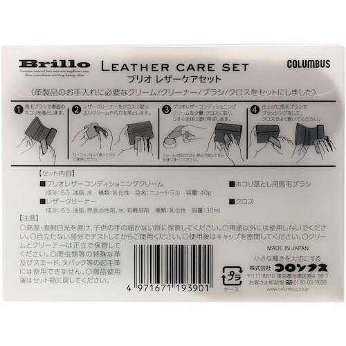 コロンブス ブリオレザーケアセット