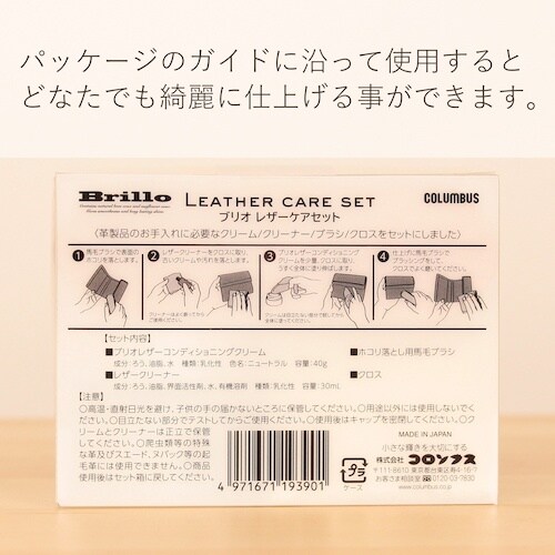 コロンブス ブリオレザーケアセット