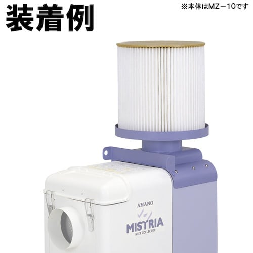 アマノ MZ−15用 アフターフィルターセット 【