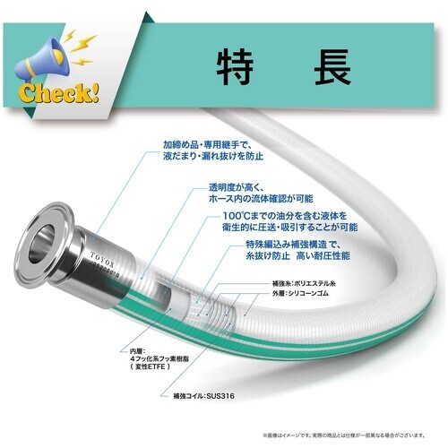 TOYOX 食品・化粧品・薬品等の搬送・吸引配管用