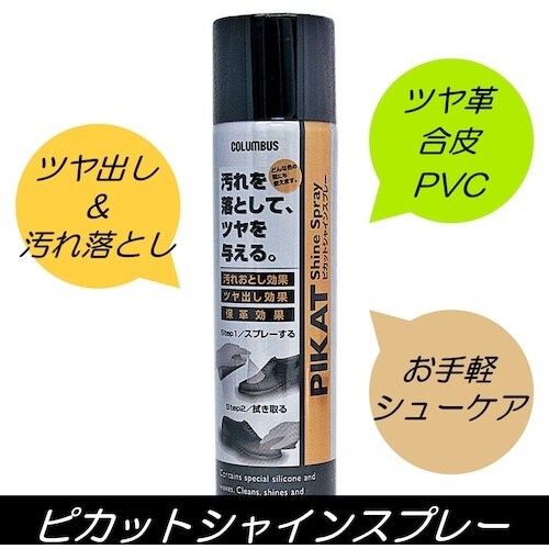 コロンブス ピカットシャインスプレー