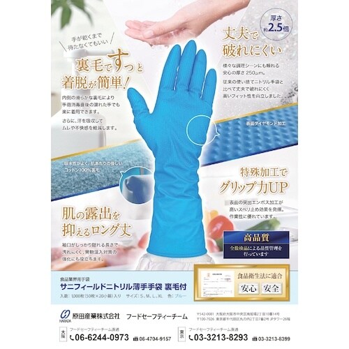 サニフィールド ニトリル薄手手袋裏毛付 ブルー S