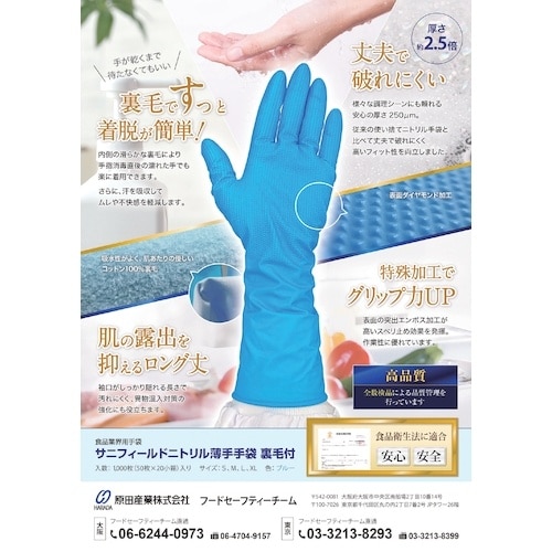 サニフィールド ニトリル薄手手袋裏毛付 ブルー M