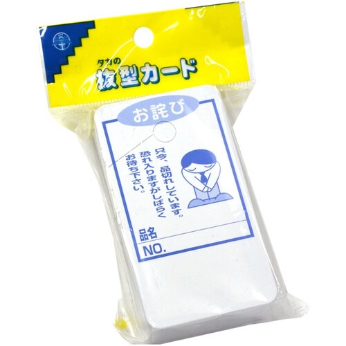 ササガワ POP 品切れカード お詫び 大 160