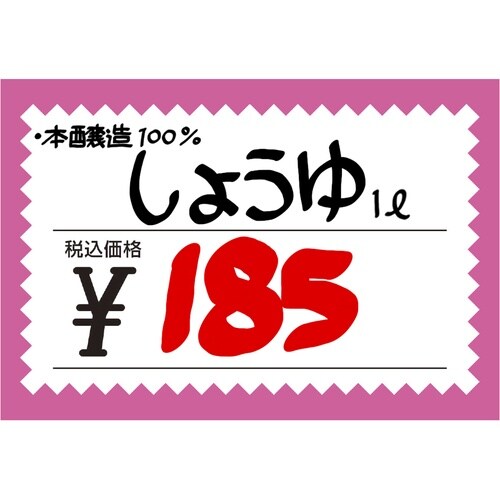 ササガワ POP ショーカード 大 税込 ピンク枠